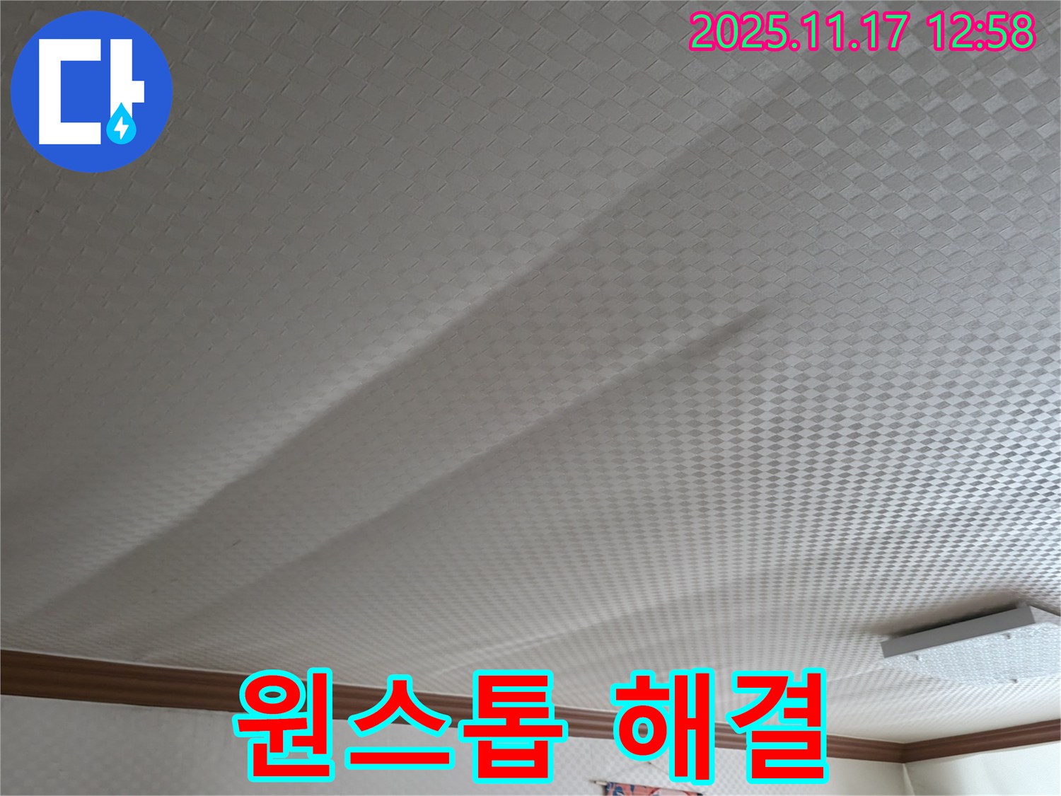 고척동 서울가든아파트 천장 누수 - 탐지부터 완벽 시공까지 원스톱 해결