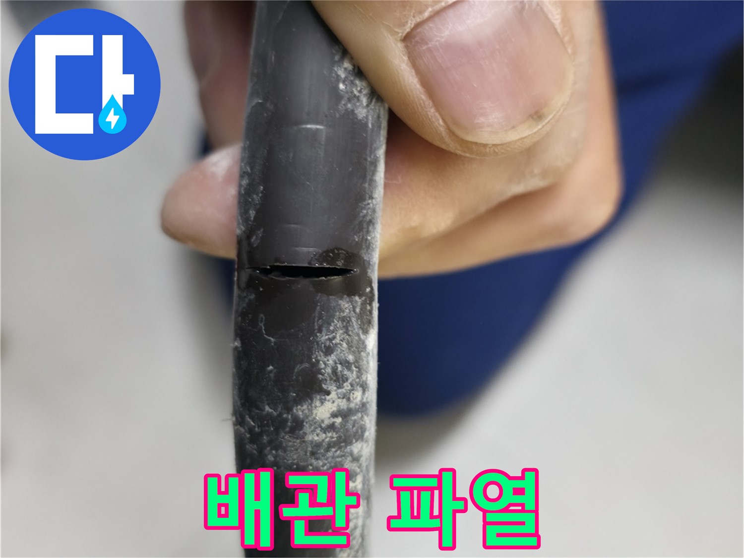 고척동 아파트 2동에서 발견된 배관 파열 - 심각한 누수 원인입니다.