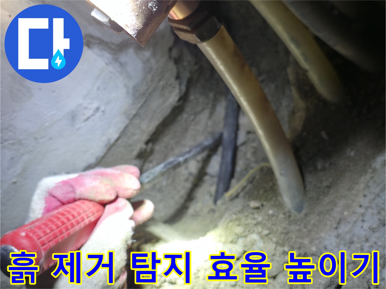 고척동 아파트 누수 탐지 - 배관 주변 흙 제거를 통해 탐지 효율을 높이는 작업