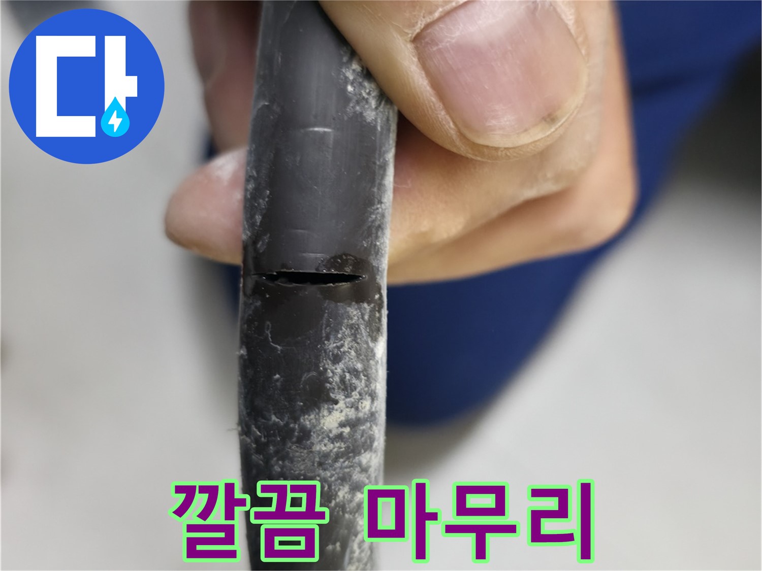 고척동 중앙로5길 서울가든아파트 누수 - 누수 공사를 깔끔하게 마무리한 모습입니다.
