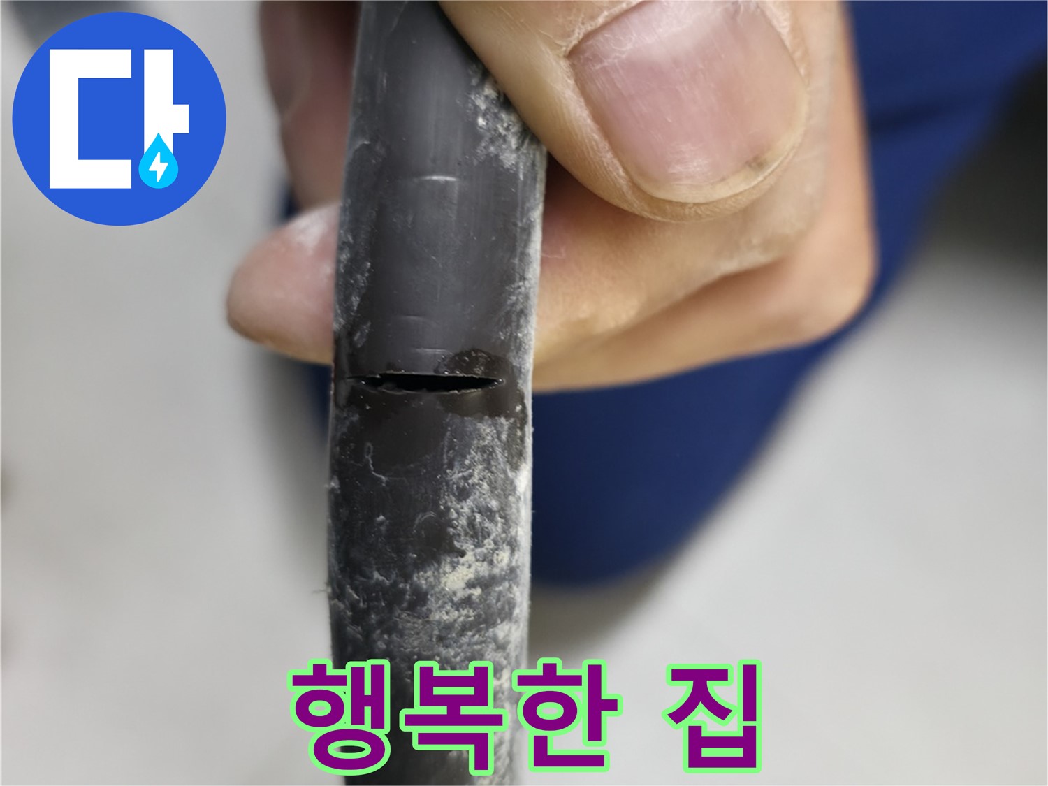 고척동 중앙로5길 서울가든아파트 누수 - 누수로부터 해방되어 행복한 우리집이 되었습니다.