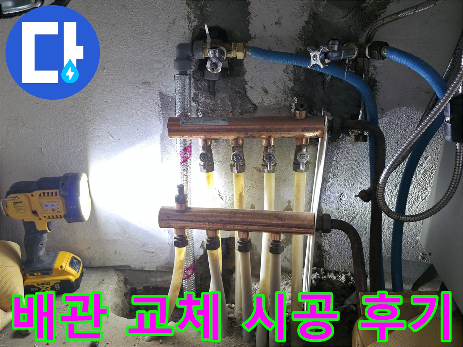 구로 누수 해결 - 고척동에서 노후된 배관을 교체하여 누수를 완벽하게 해결했습니다.