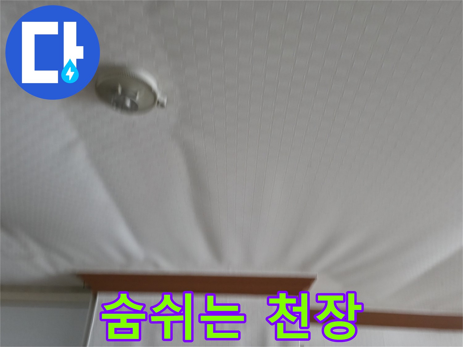 구로구 가든아파트 누수 현장 - 누수 문제를 해결하고 다시 맘껏 숨 쉴 수 있게 된 천장의 모습 - 이제 안심하세요!