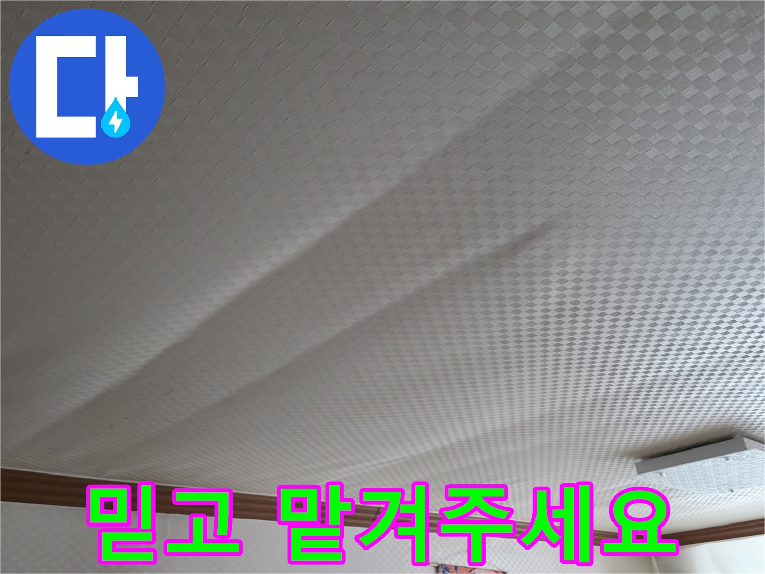 구로구 고척동 가든아파트 - 누수 문제, 믿고 맡겨주세요