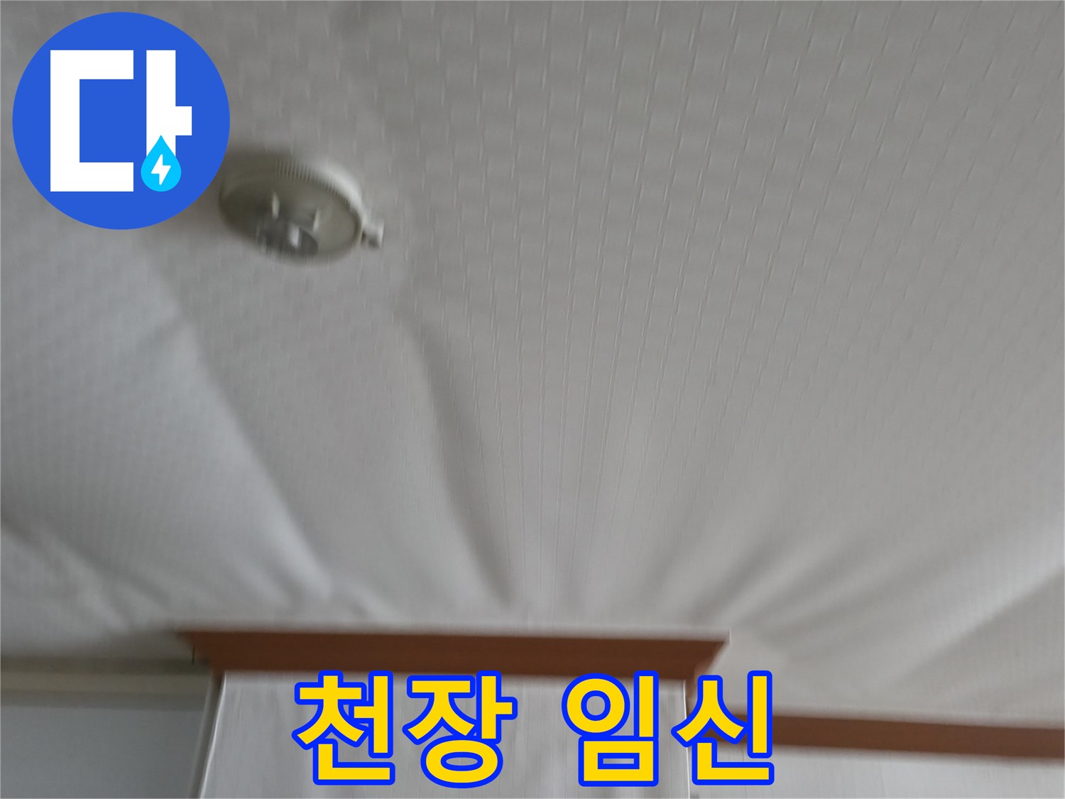 구로구 고척동 가든아파트 누수 현장 - 천장이 마치 임신한 듯 부풀어 오른 긴급 상황 - 즉시 방문하여 해결해야 합니다