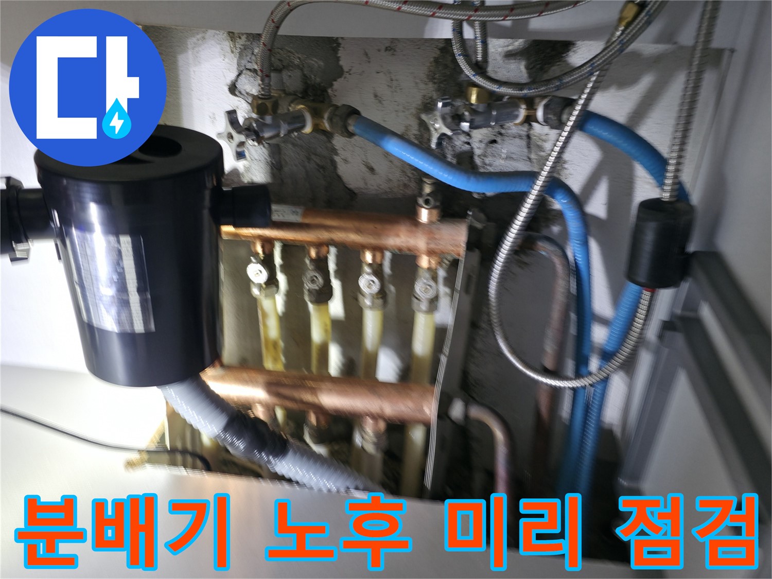구로구 고척동 난방 누수 - 분배기 노후, 미리 점검하여 누수 예방 - 겨울철 대비
