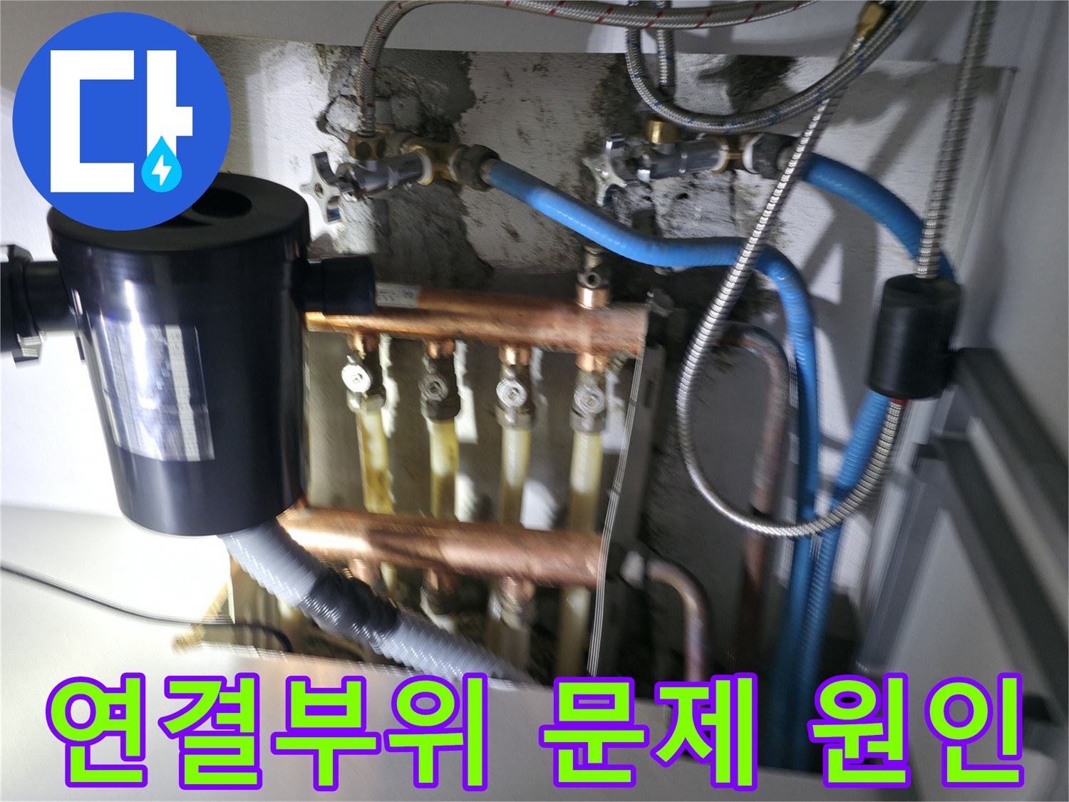 구로구 고척동 난방 누수 - 분배기 연결 부위 문제 원인 분석 - 노후, 부식, 시공 불량 등 다양한 원인 진단
