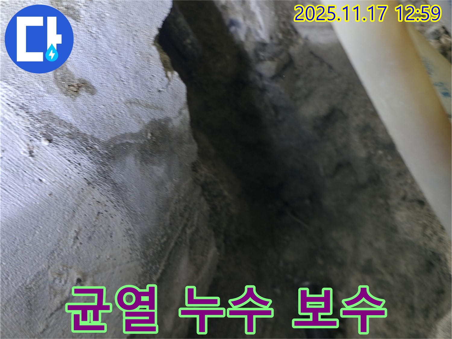 구로구 고척동 누수 - 콘크리트 균열 누수 꼼꼼한 보수 작업 진행