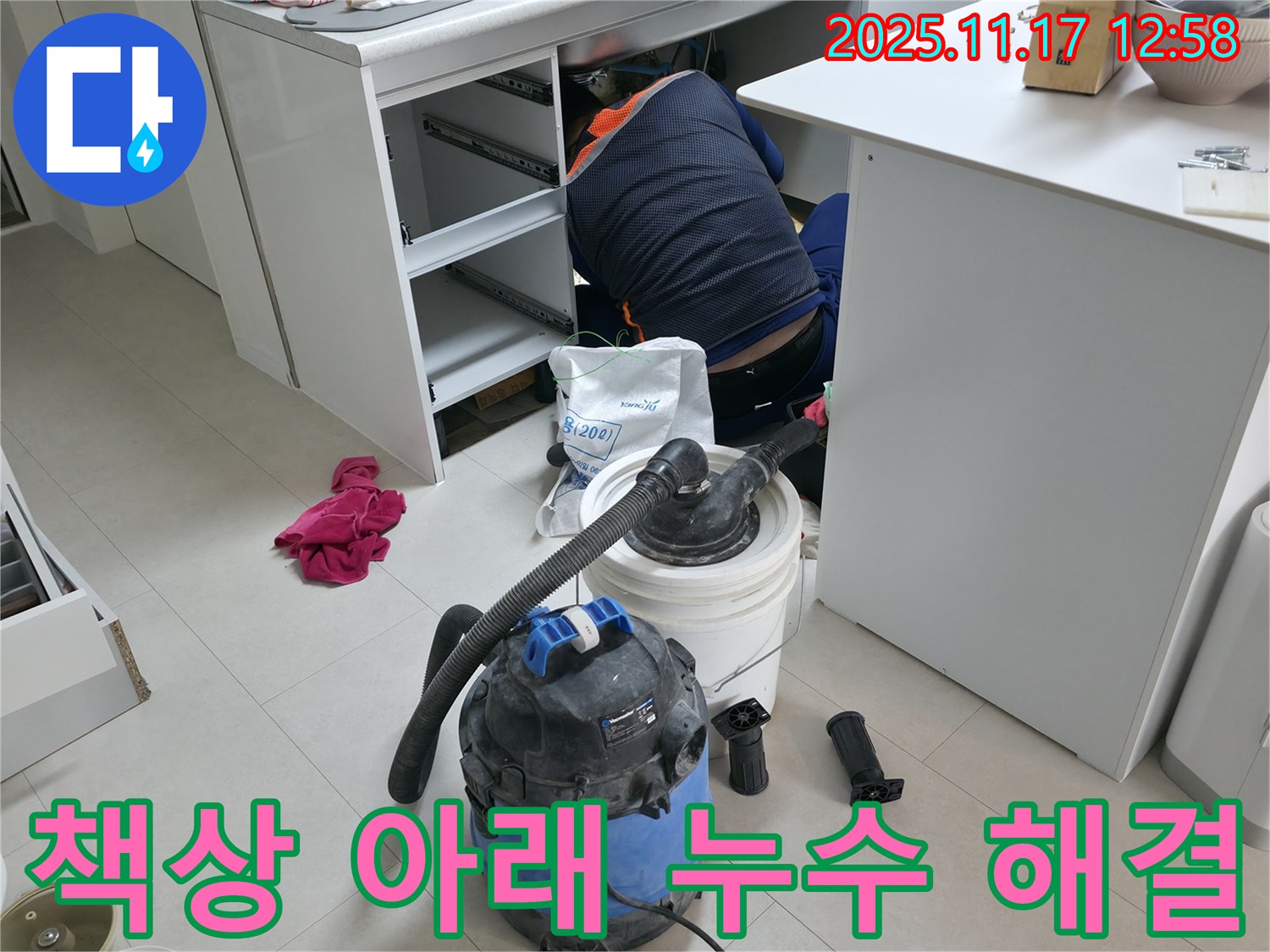 구로구 고척동 사무실 누수 - 책상 아래 누수 원인 파악 - 전문 장비와 기술로 누수 해결