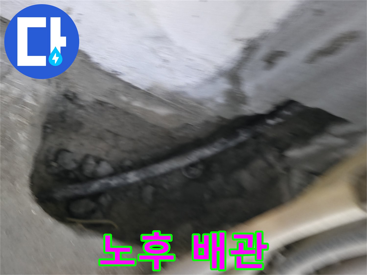 구로구 고척동 서울가든아파트 2동 누수 - 콘크리트 속에 묻힌 노후 배관의 모습입니다.