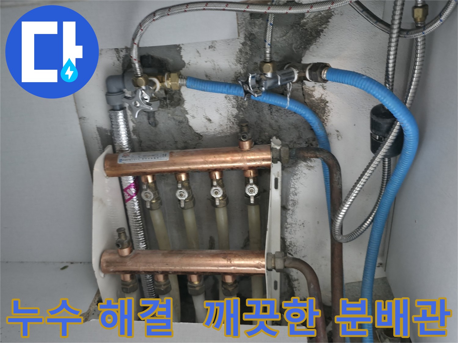 구로구 고척동 서울가든아파트 누수 해결 - 깨끗하게 교체된 분배관으로 따뜻하고 쾌적한 생활을!
