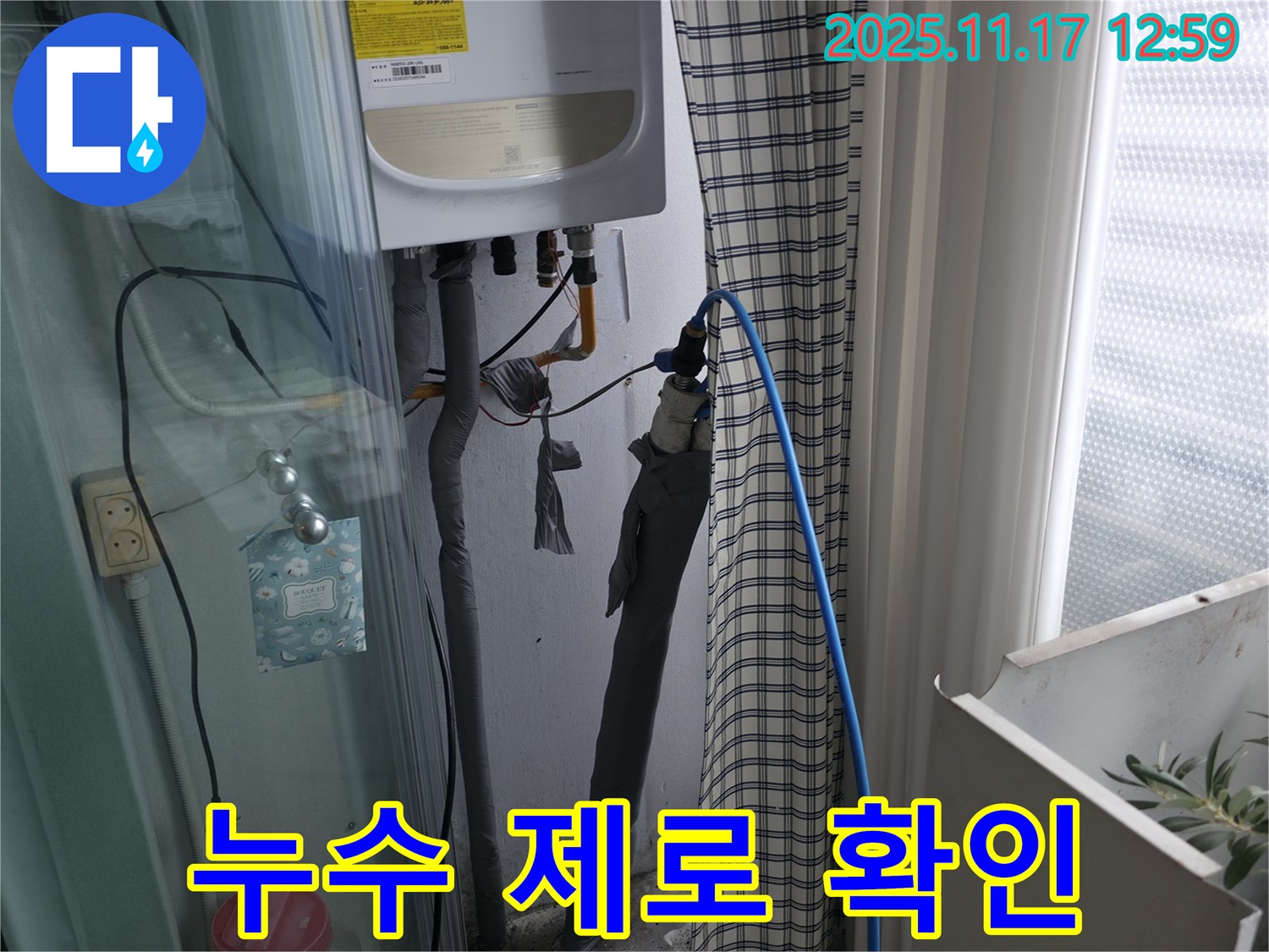 구로구 고척동 서울가든아파트 누수 해결 - 누수 제로 확인으로 고객 만족
