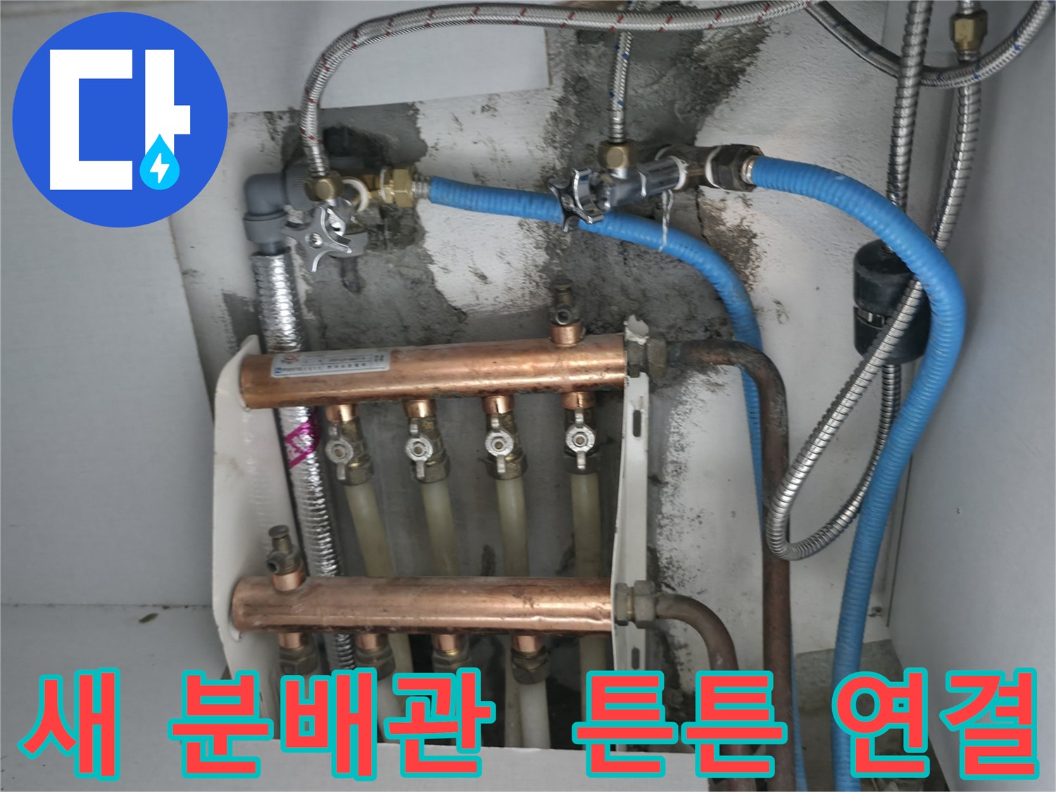 구로구 고척동 서울가든아파트 누수 해결 - 튼튼하게 연결된 새 분배관으로 누수 걱정 없이 따뜻하게!