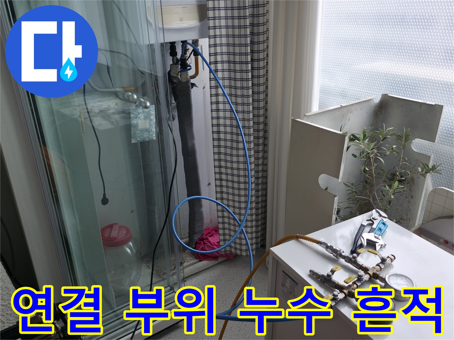 구로구 고척동 서울가든아파트 - 보일러 배관 연결 부위 누수 흔적을 꼼꼼하게 확인하고 있습니다.
