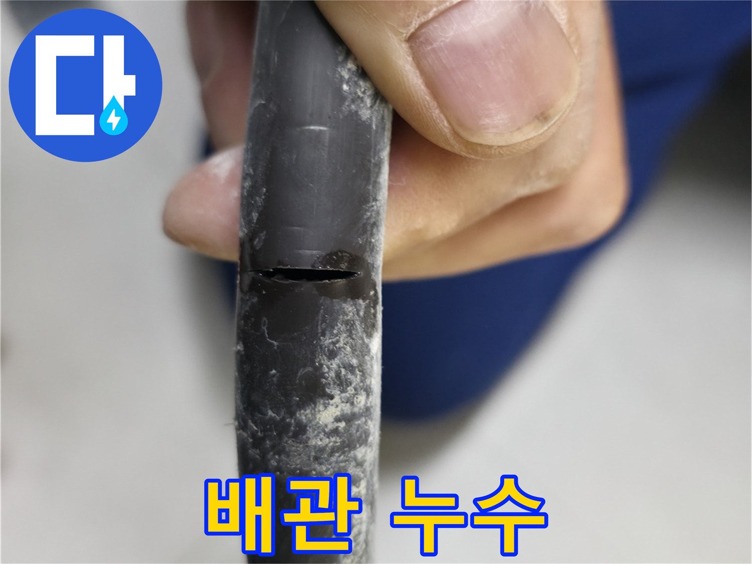 구로구 고척동 아파트 누수 - 배관 누수 상태를 보여주며, 문제 해결 과정을 설명합니다.