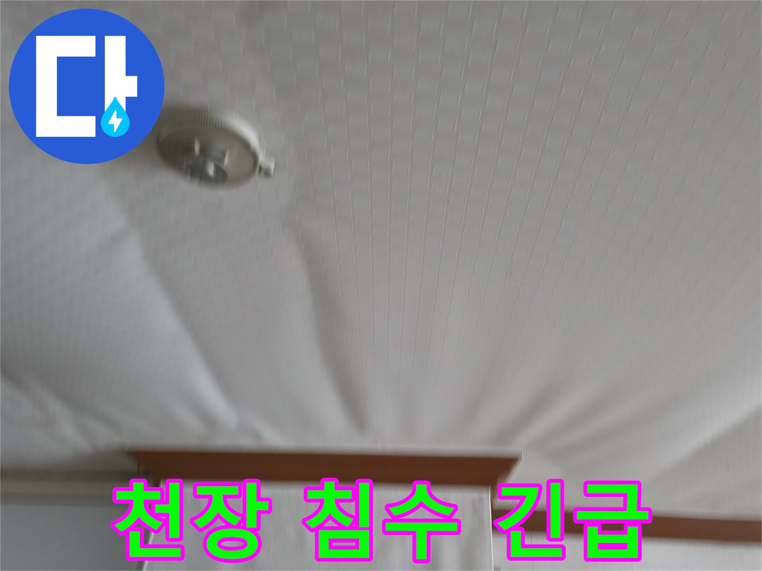 구로구 고척동 아파트 누수 현장 - 천장 침수로 인한 긴급 상황을 보여주며, 신속한 누수 원인 파악 및 해결의 필요성을 강조