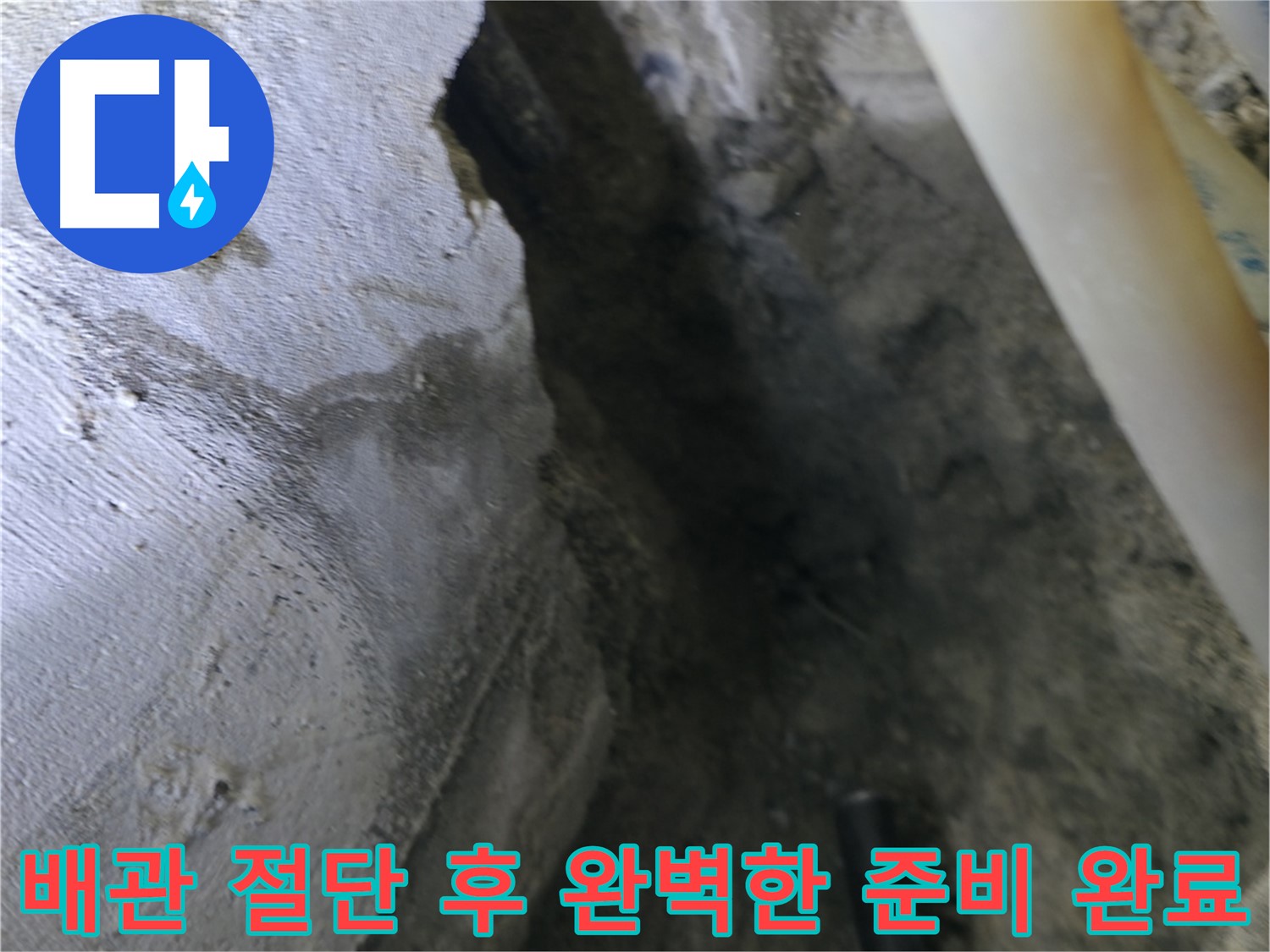 누수 배관 절단 후 - 완벽하게 준비를 마친 모습입니다.