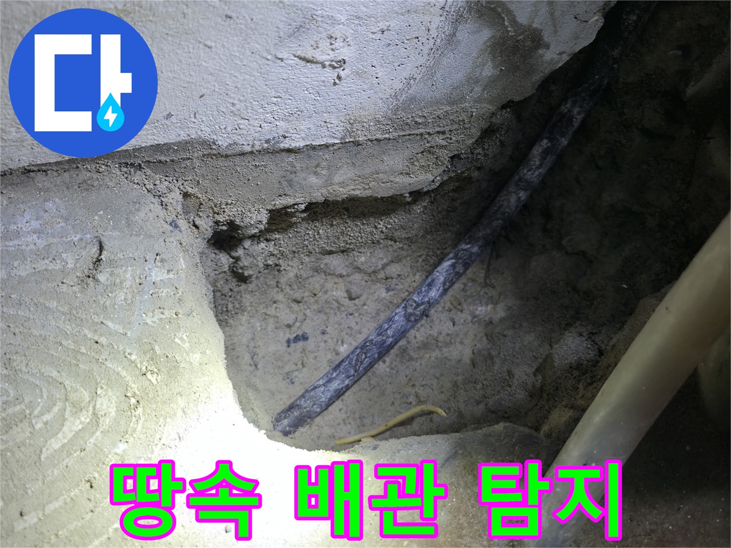 땅속 배관 탐지 작업 - 구로구 고척동 누수 현장에서 정확한 누수 원인 파악을 위해 진행 중입니다.