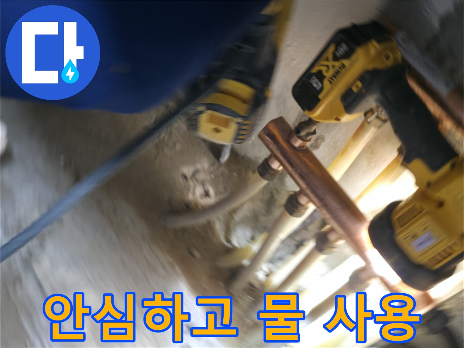 배관 교체 후 안심하고 물 사용 - 새 배관으로 교체하여 녹물 걱정 없이 깨끗한 물을 안심하고 사용하세요.