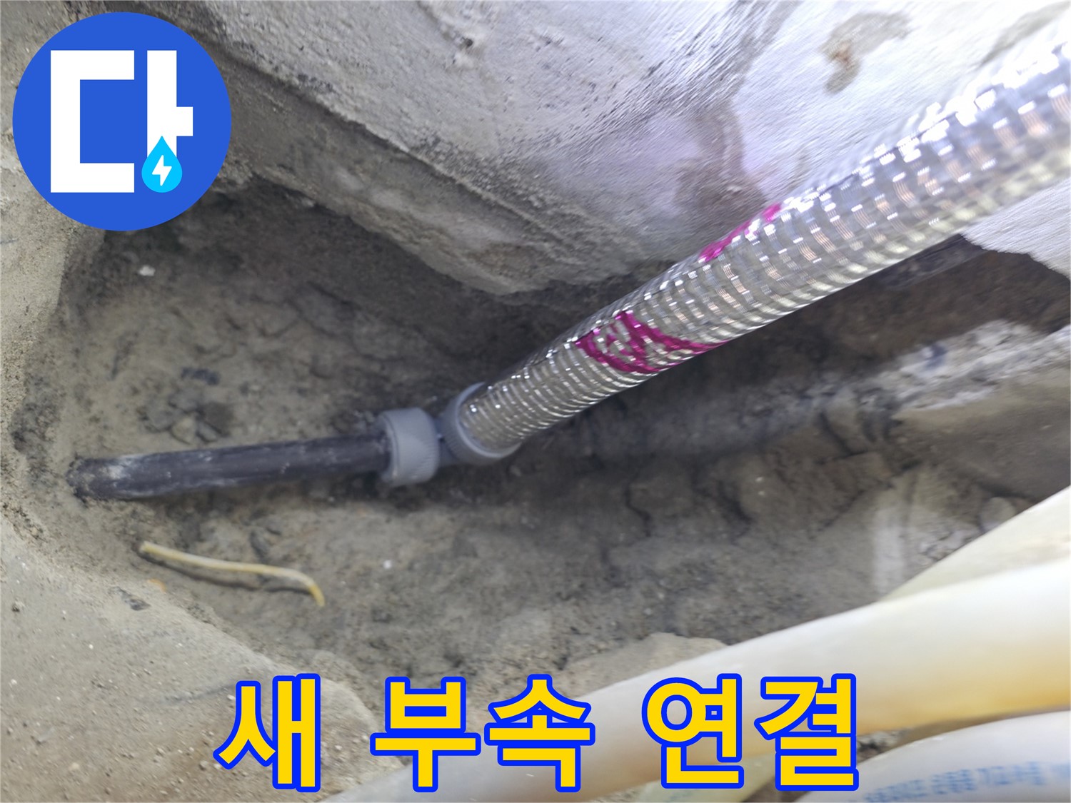 새 부속으로 연결 - 서울가든아파트 누수 이제 걱정 마세요!