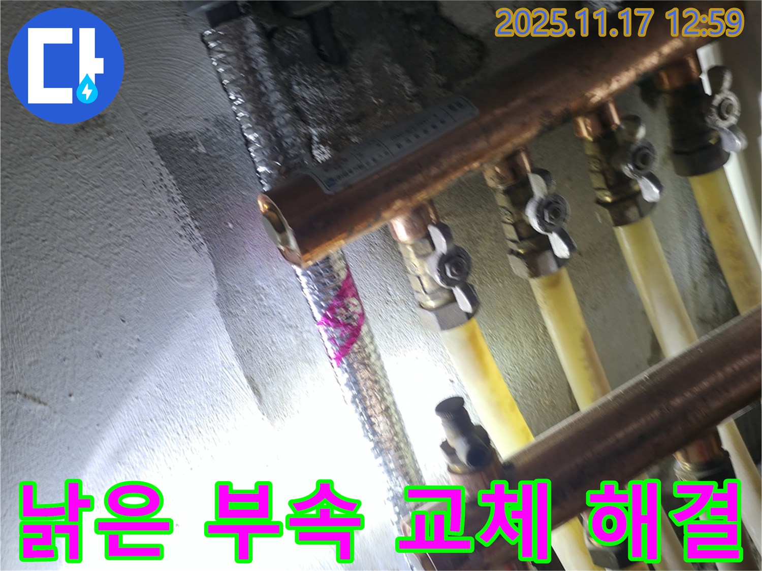 서울 고척동 서울가든아파트 누수 - 낡은 수도 배관 부속 교체 - 누수 해결