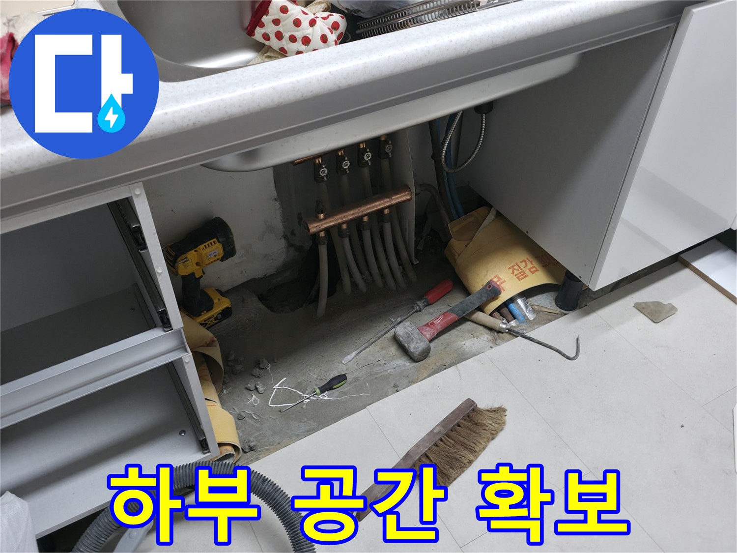 서울가든아파트 누수 - 싱크대 하부 공간 확보 작업