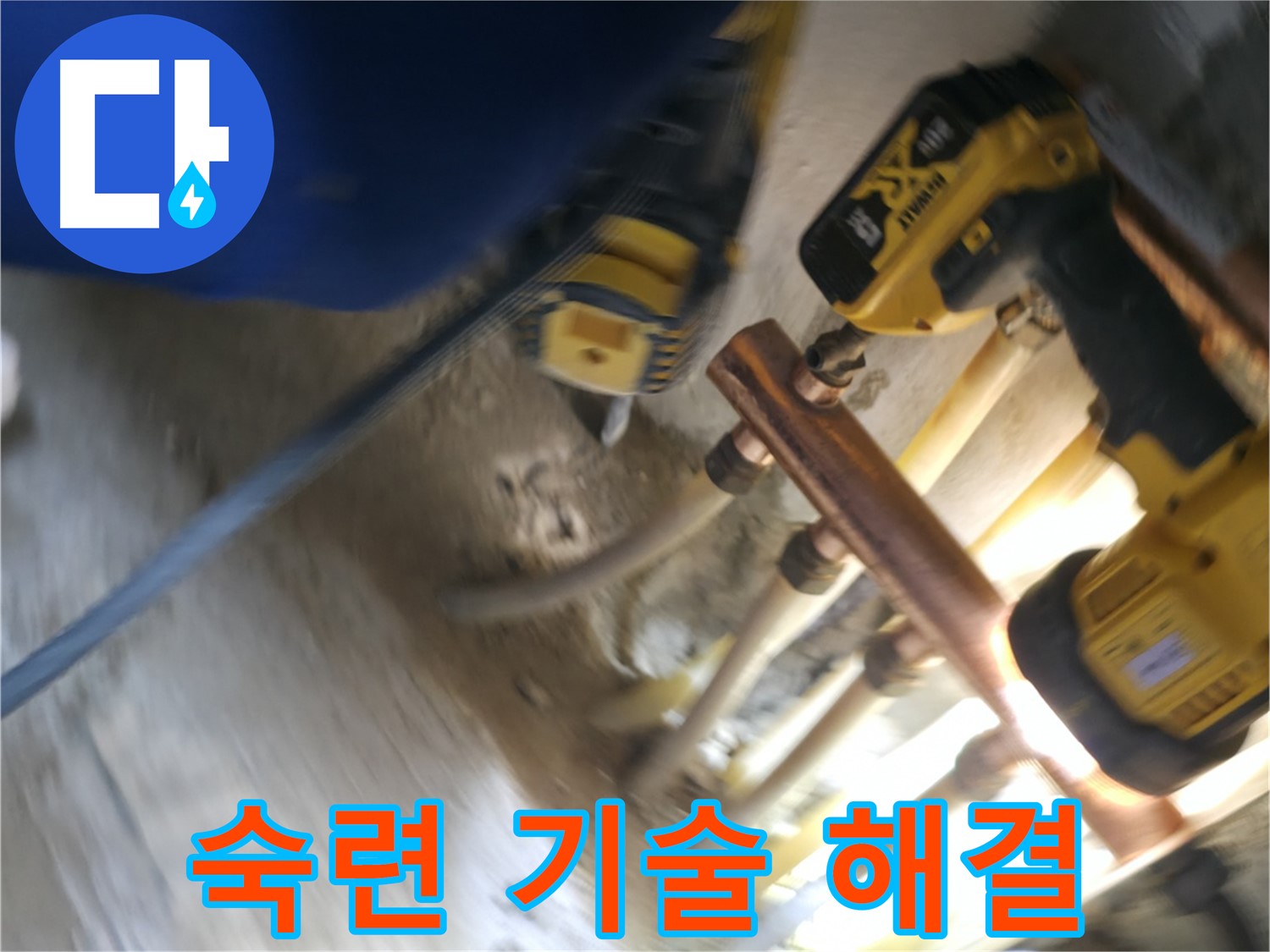 숙련된 기술로 난방 배관 누수 해결 - 오랜 경험과 노하우로 완벽하게