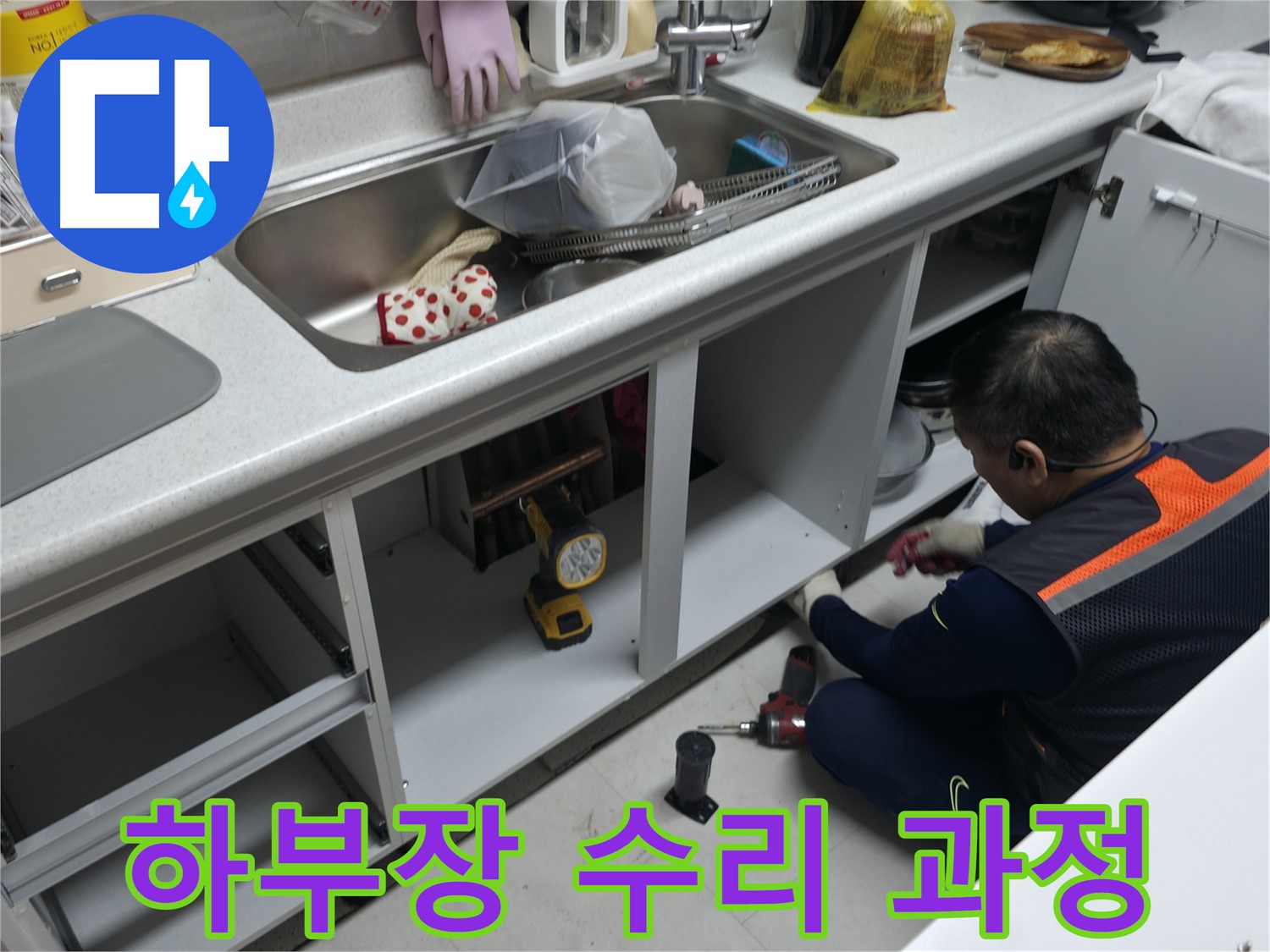 싱크대 하부장 수리 과정 - 꼼꼼하게 보수하여 튼튼하게 만들어 드립니다.