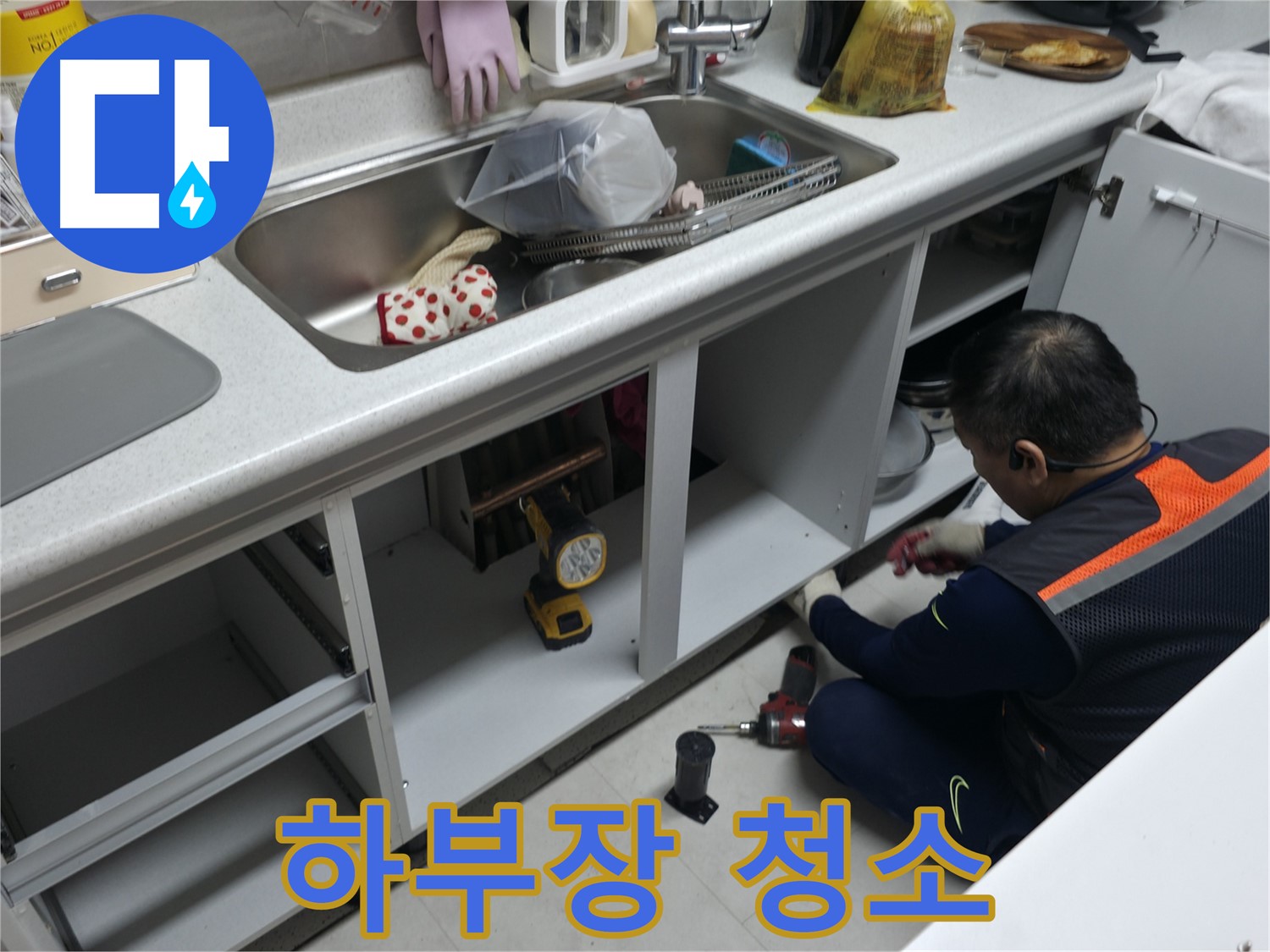 싱크대 하부장 청소 - 꼼꼼하게 청소하여 쾌적한 환경을 유지합니다.