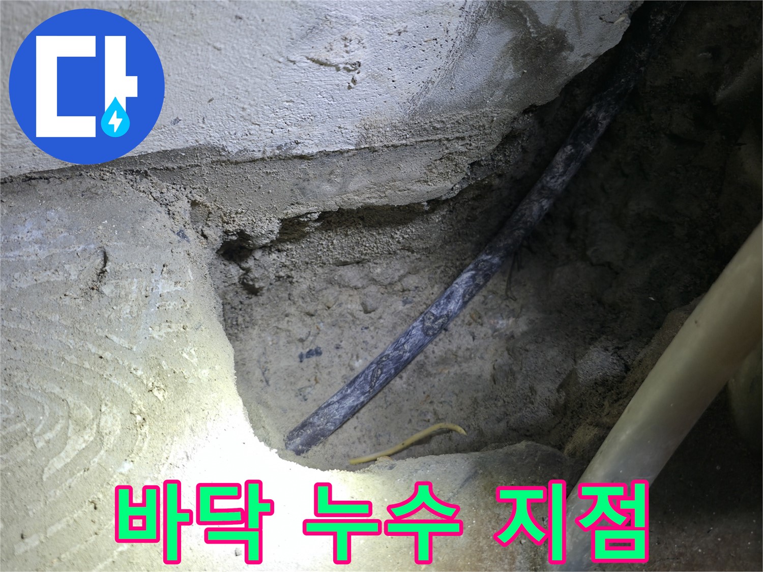 콘크리트 바닥 누수 지점 - 고척동 누수 현장에서 - 꼼꼼하게 확인하고 있습니다.