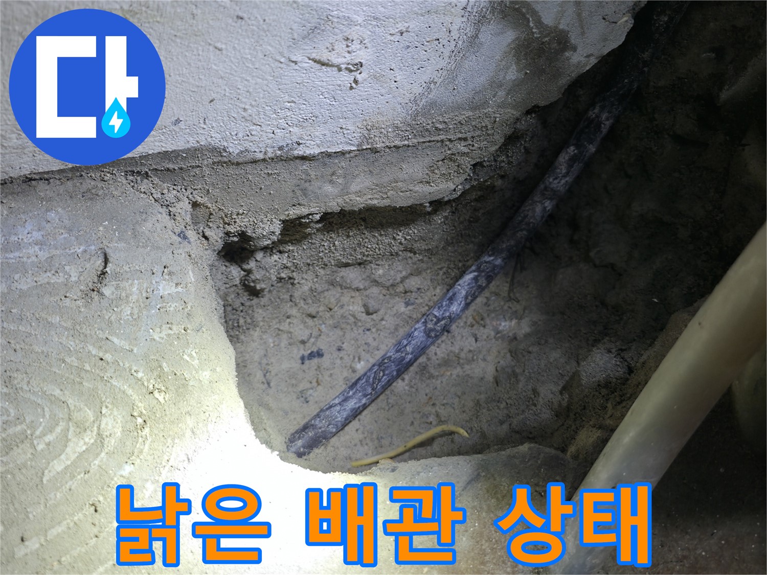 콘크리트 속 낡은 배관 상태 확인 - 고척동 누수 현장에서 - 꼼꼼하게 확인하고 완벽하게 해결합니다.