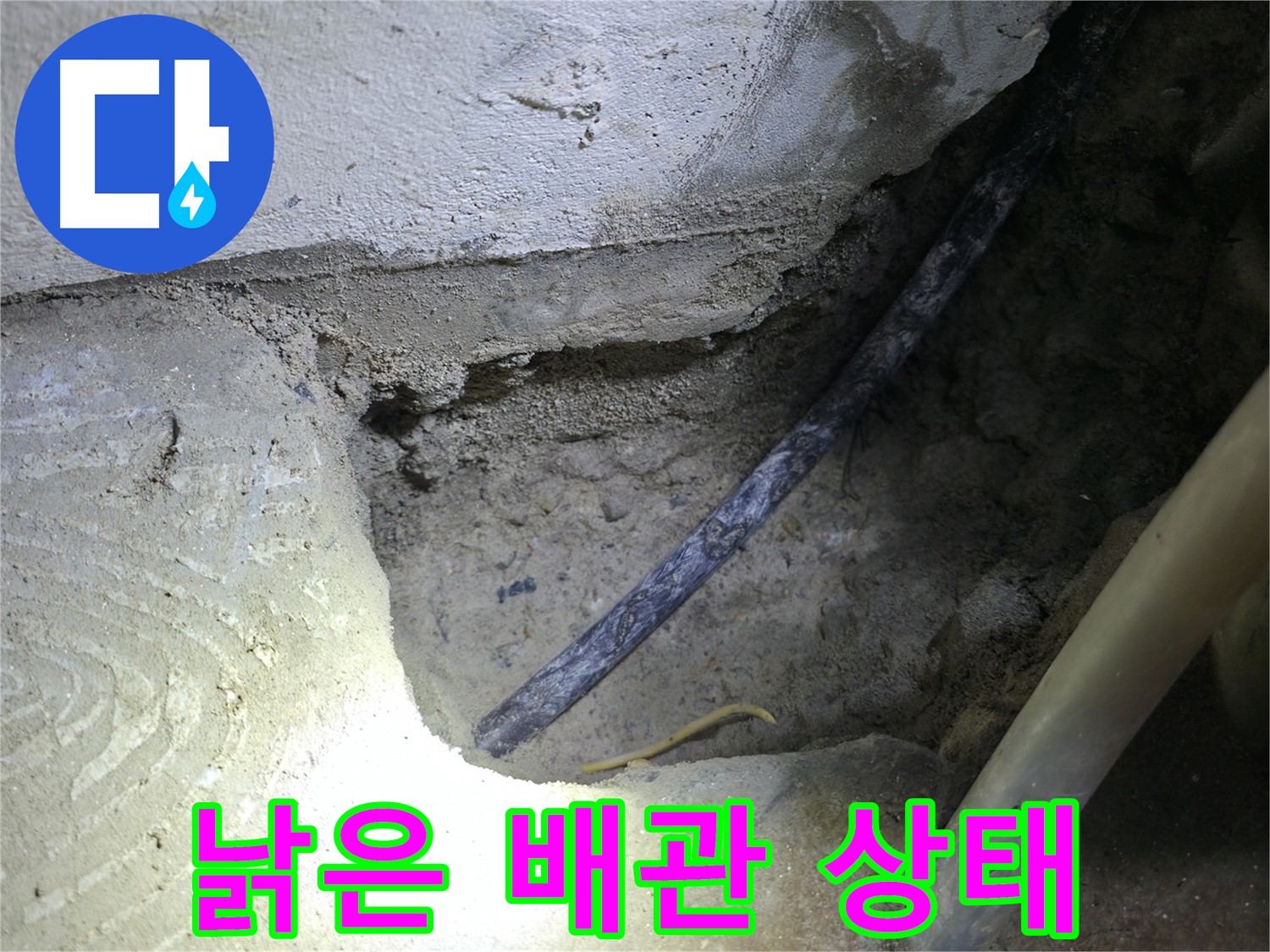 콘크리트 속 낡은 배관 상태 확인 - 고척동 누수 현장에서 - 꼼꼼하게 확인하고 완벽하게 해결해 드립니다.