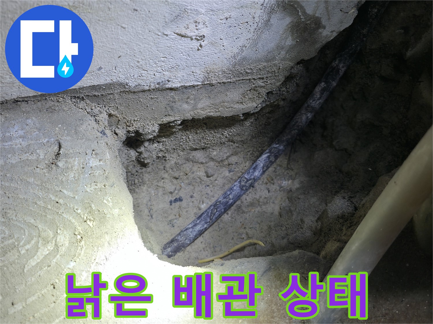 콘크리트 속 낡은 배관 상태 확인 - 고척동 누수 현장에서 - 꼼꼼하게 확인하고 완벽하게 해결해 드립니다.