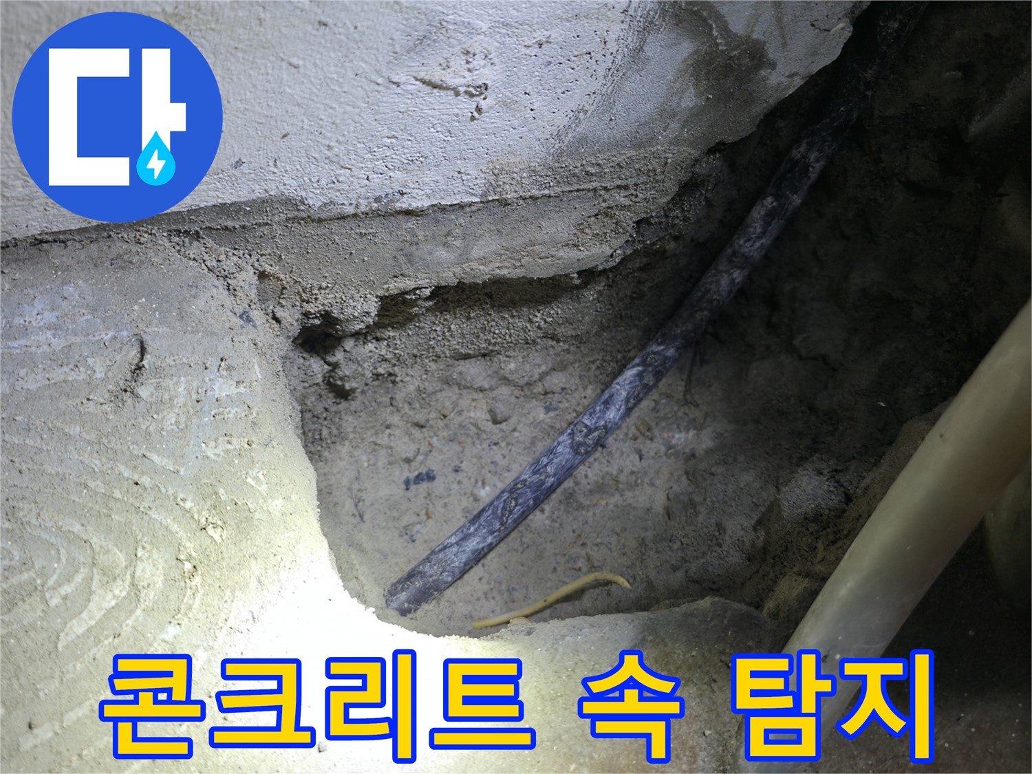 콘크리트 속 탐지 작업 - 고척동 누수 현장에서 - 정확한 누수 원인 파악을 위한 중요한 과정입니다.
