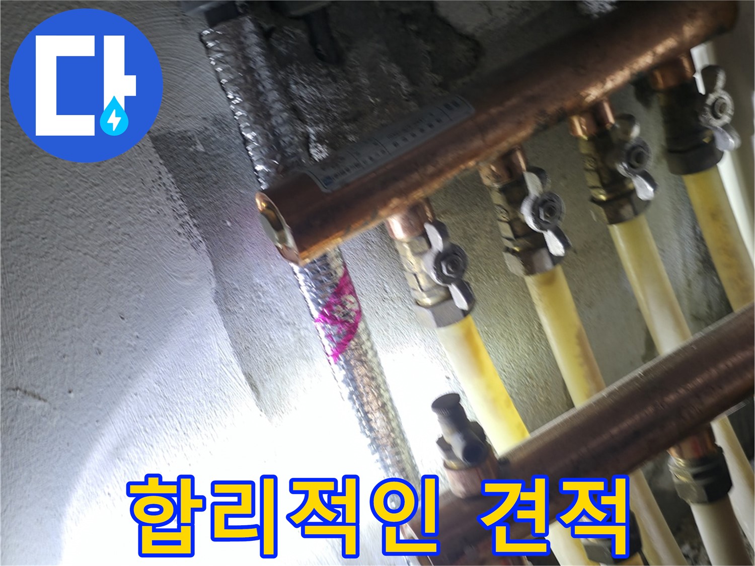합리적인 견적 - 투명하고 합리적인 비용으로 누수 해결