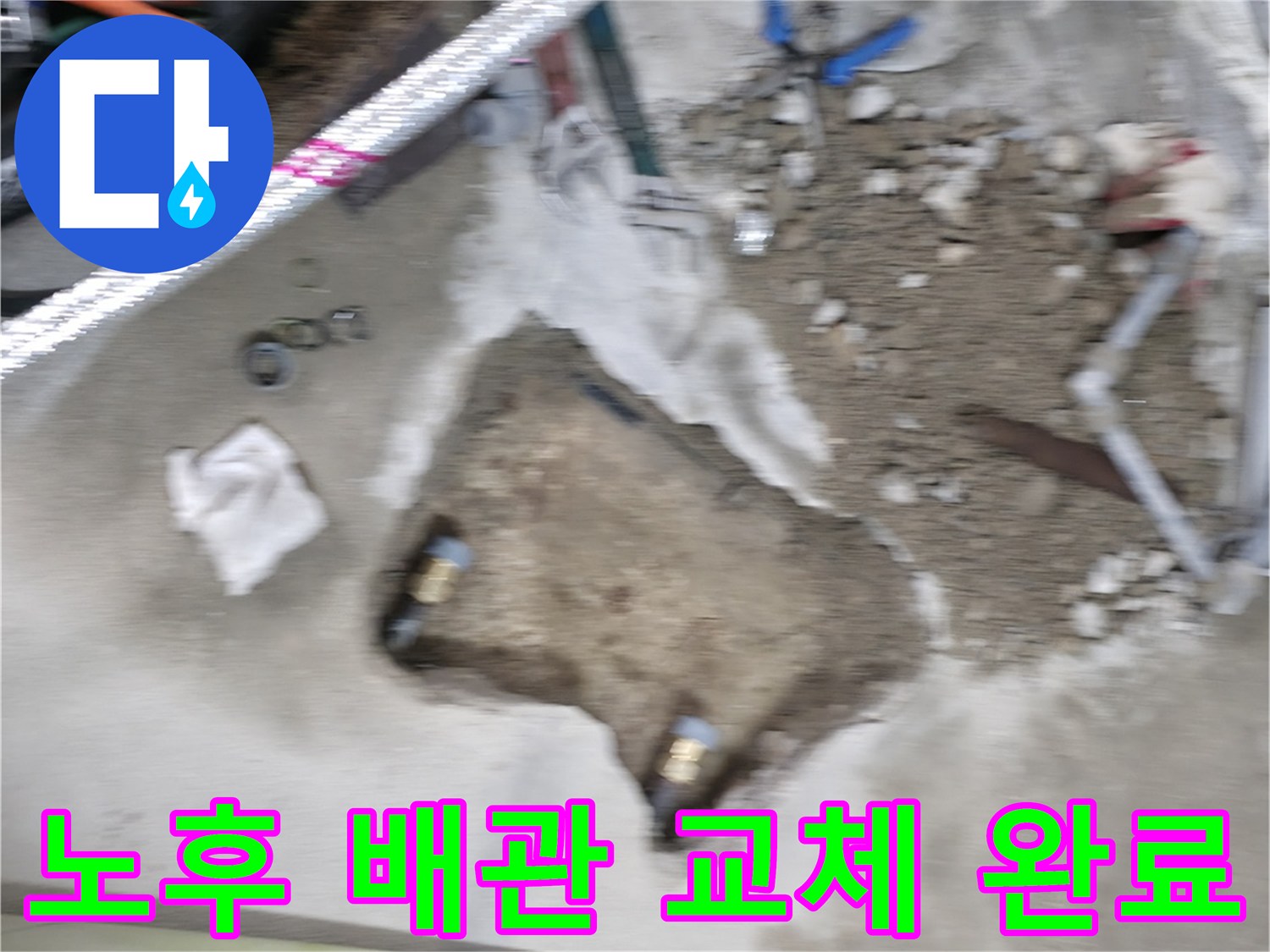 영등포 대림동 누수 현장 - 노후된 배관을 새로운 자재로 교체하여 누수를 완벽하게 차단했습니다.