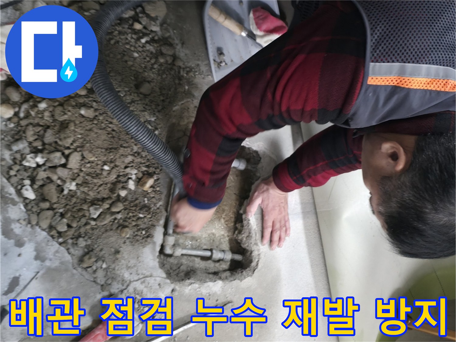 대림동 현대1차 아파트 배관 점검을 통해 누수 재발 방지 - 꼼꼼한 시공으로 안심