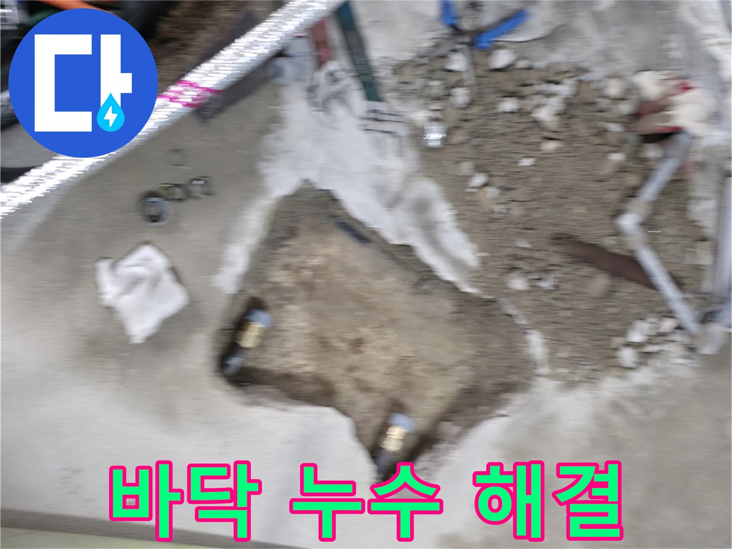 대림동 바닥 누수 - 이제 더 이상 바닥 누수 걱정은 없습니다! 완벽하게 해결했습니다.