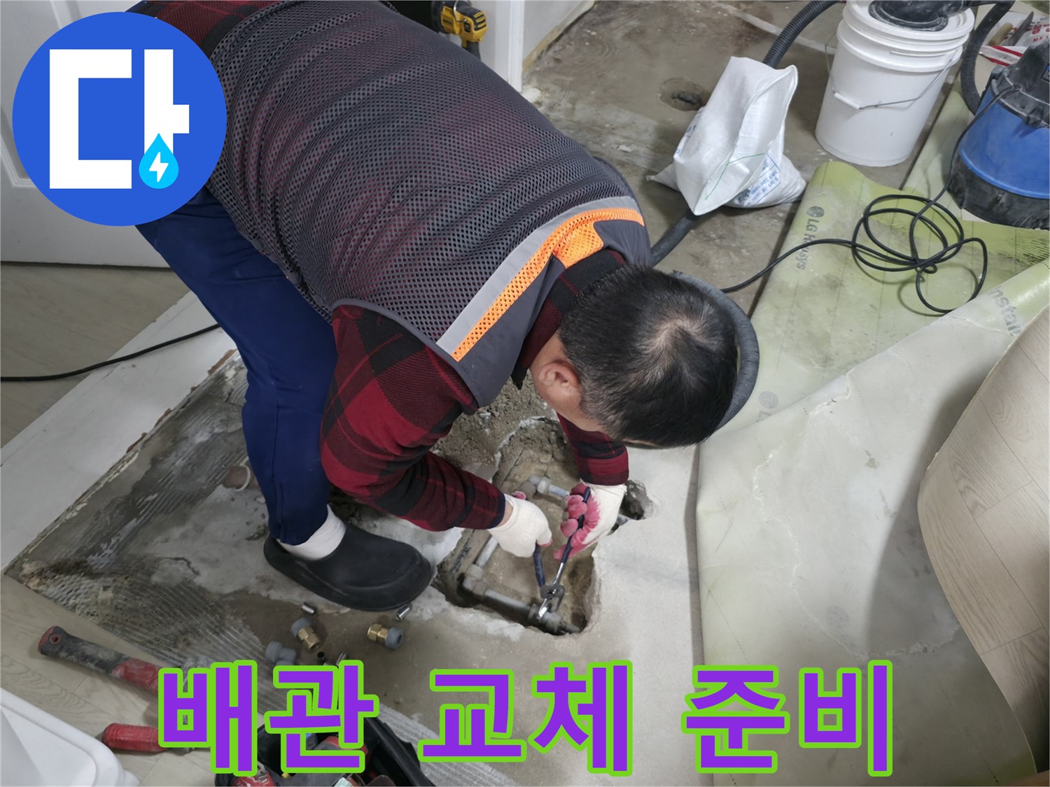 대림동 현대1차 아파트 누수 - 노후 배관 교체를 위한 준비 작업