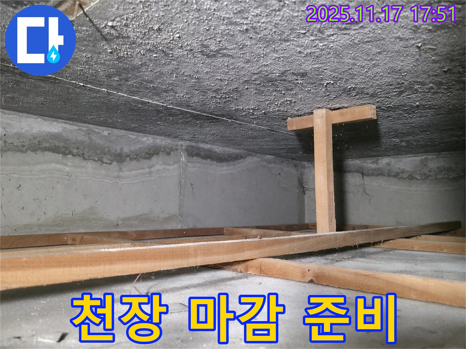 대림동 현대1차 아파트 누수 - 누수 공사 후 천장 마감 작업을 준비하는 모습