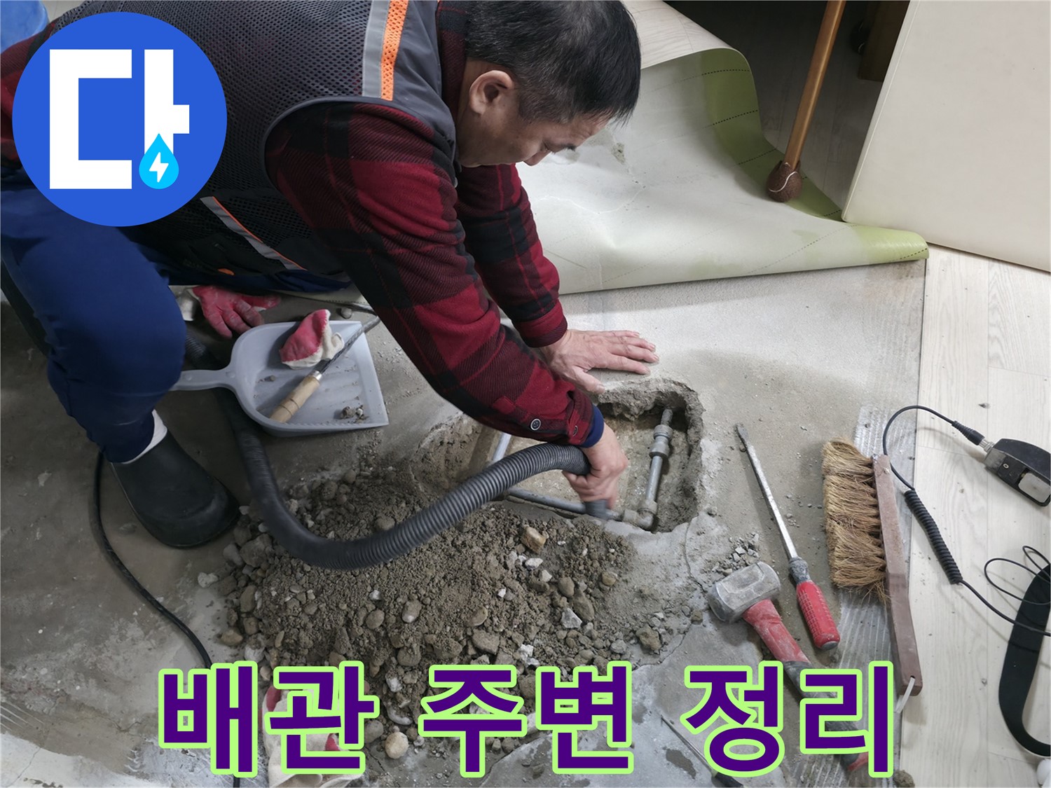 대림동 현대1차 아파트 누수 - 누수 지점 주변을 깨끗하게 정리하여 작업 효율을 높이고 있습니다.