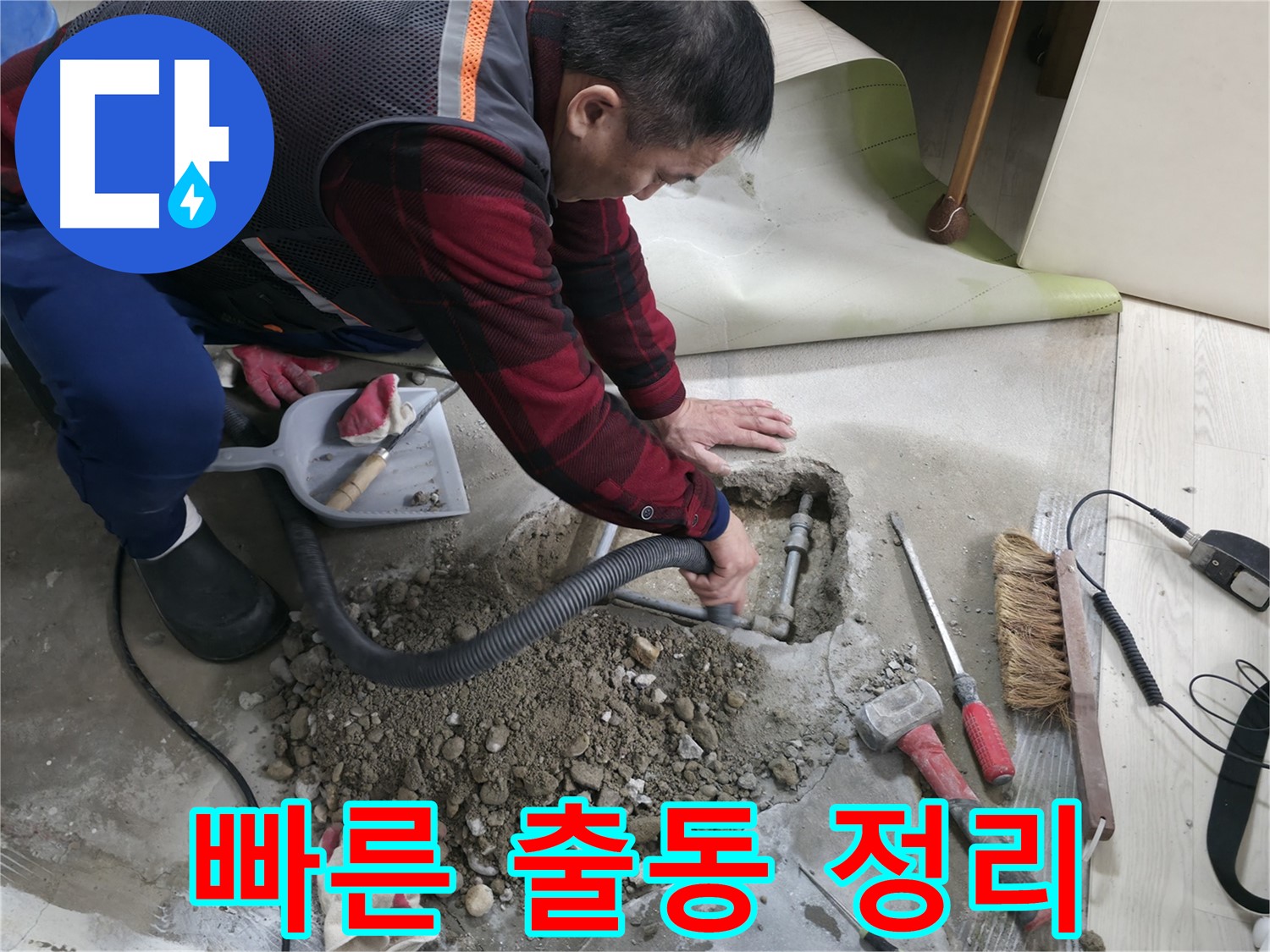 대림동 현대1차 아파트 누수 - 신속하게 출동하여 누수 현장 주변을 정리하고 있습니다.