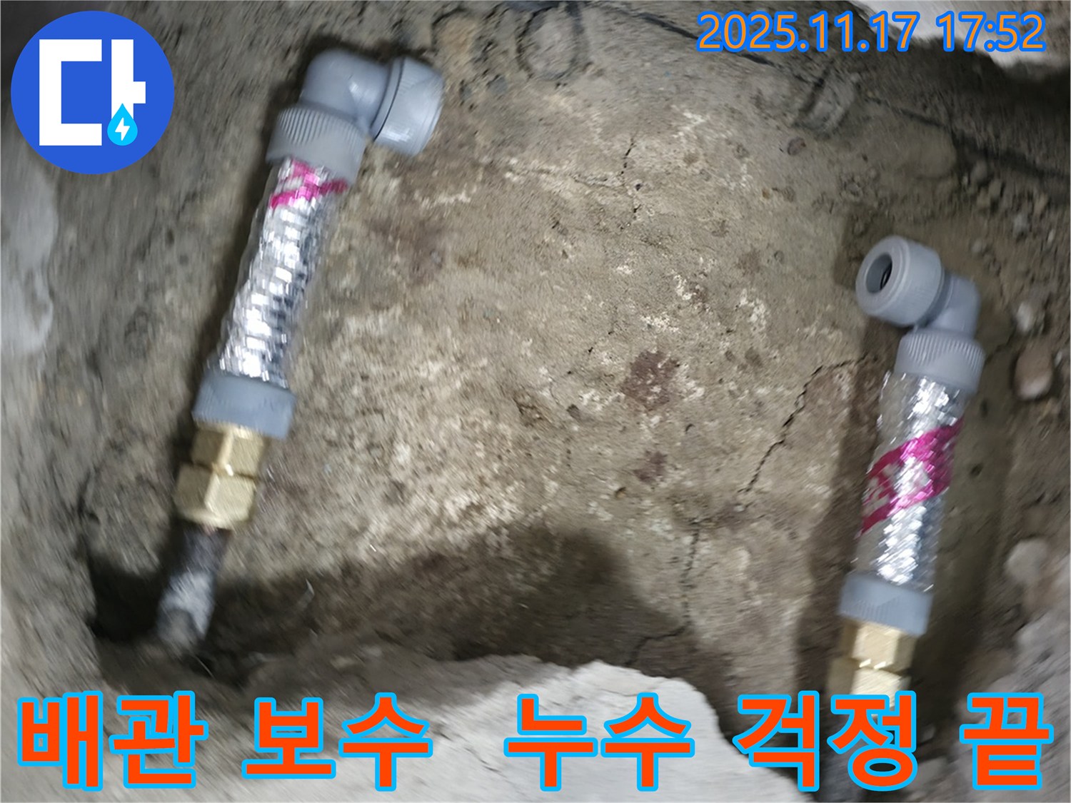 대림동 현대1차 아파트 누수 - 완벽한 배관 보수로 누수 문제를 해결하고 누수 걱정 없이 생활하세요!