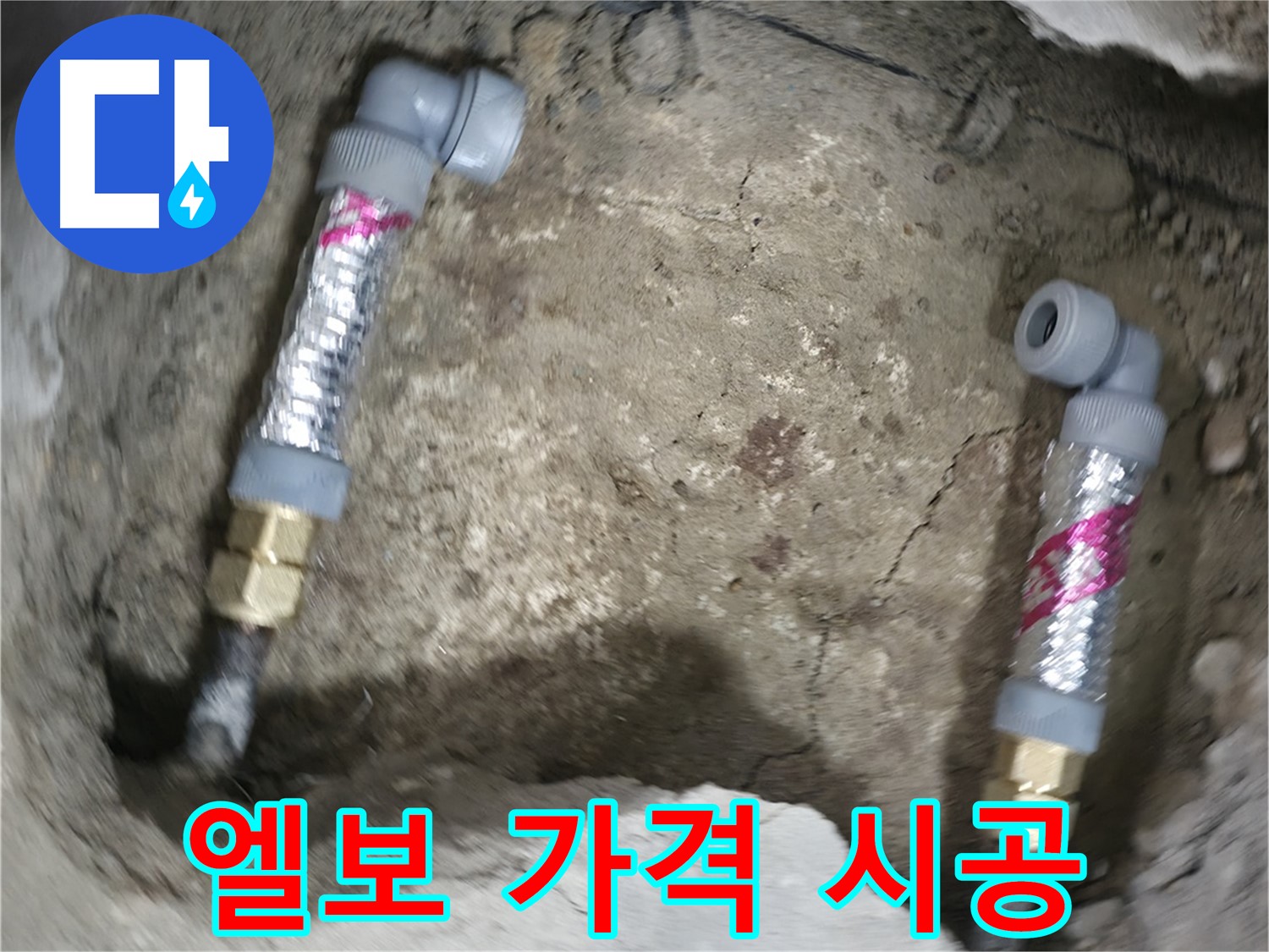 대림동 현대1차 아파트 누수 해결 - 엘보 교체, 합리적인 가격으로 확실하게 시공해 드립니다.