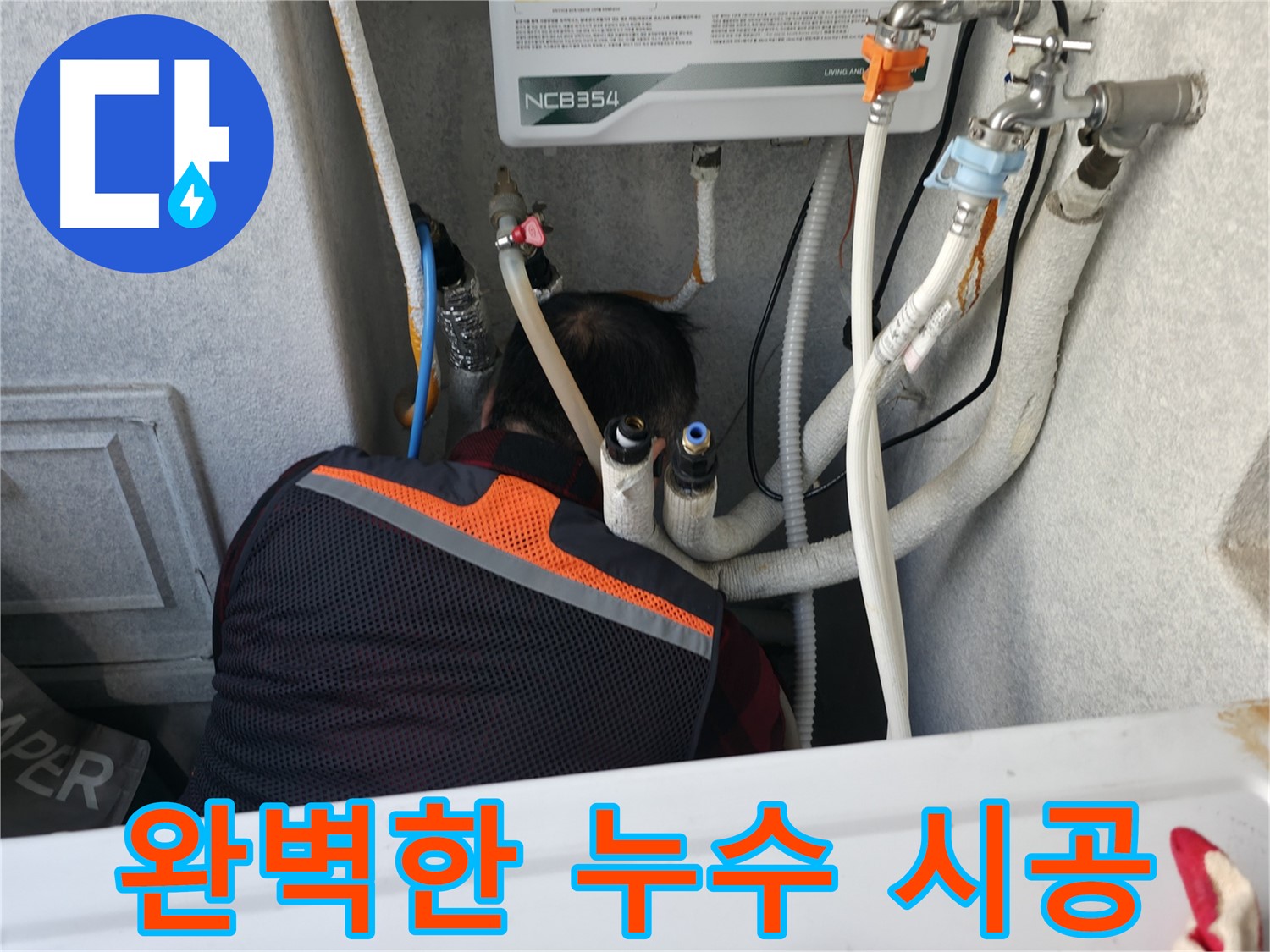대림동 현대1차 아파트 - 누수 해결, 영등포구 베테랑의 완벽 시공을 약속드립니다.