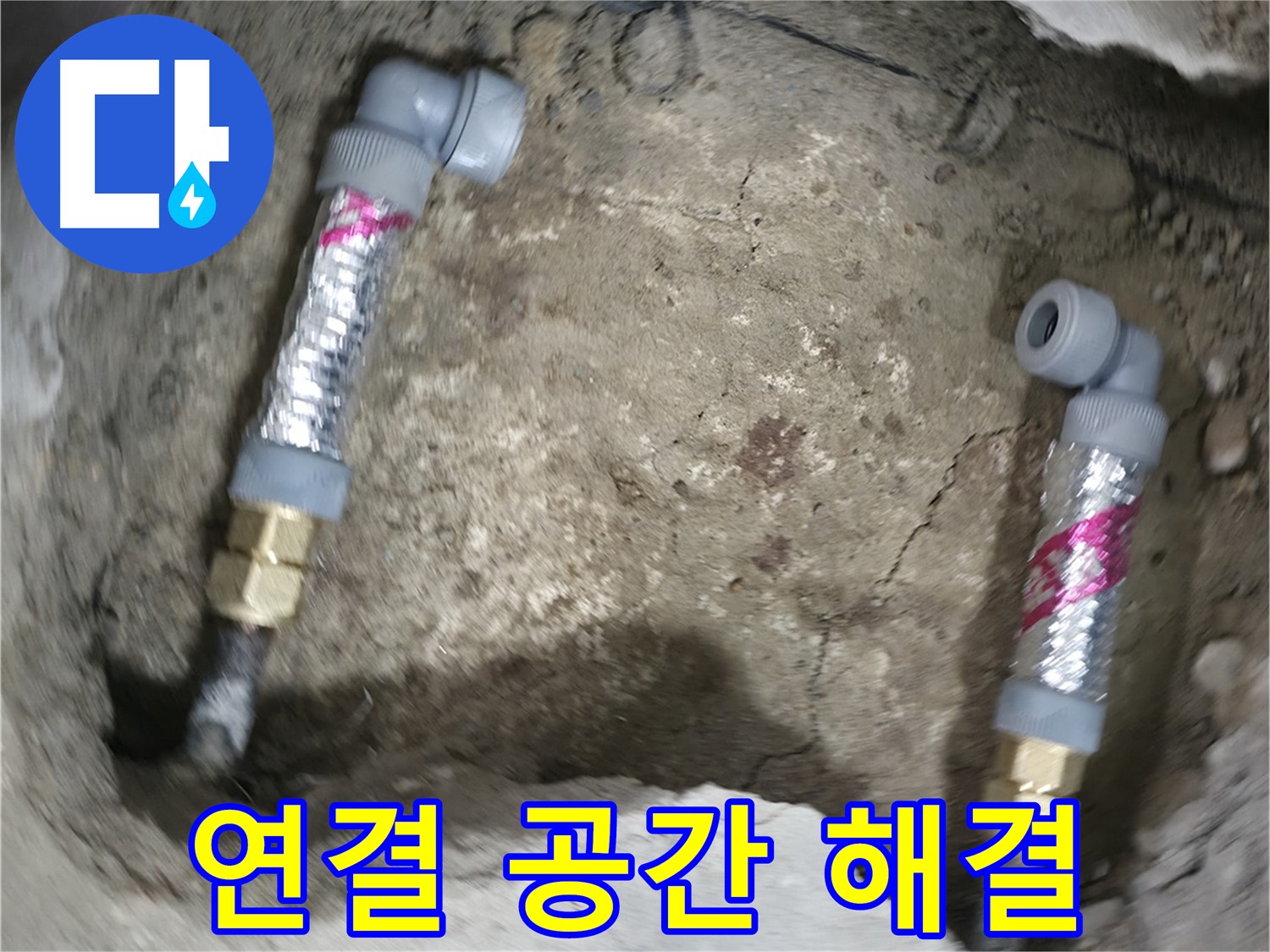대림동 현대1차 아파트 누수 해결 - 좁은 공간에서도 문제없이 배관을 연결해 드립니다.