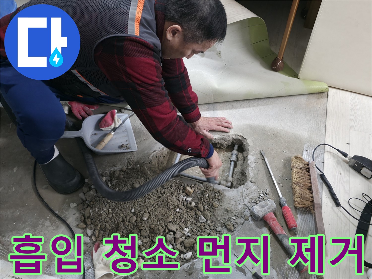 대림동 현대1차 아파트 누수 - 흡입 청소를 통해 먼지 하나 없이 깨끗하게 만들어 드립니다.