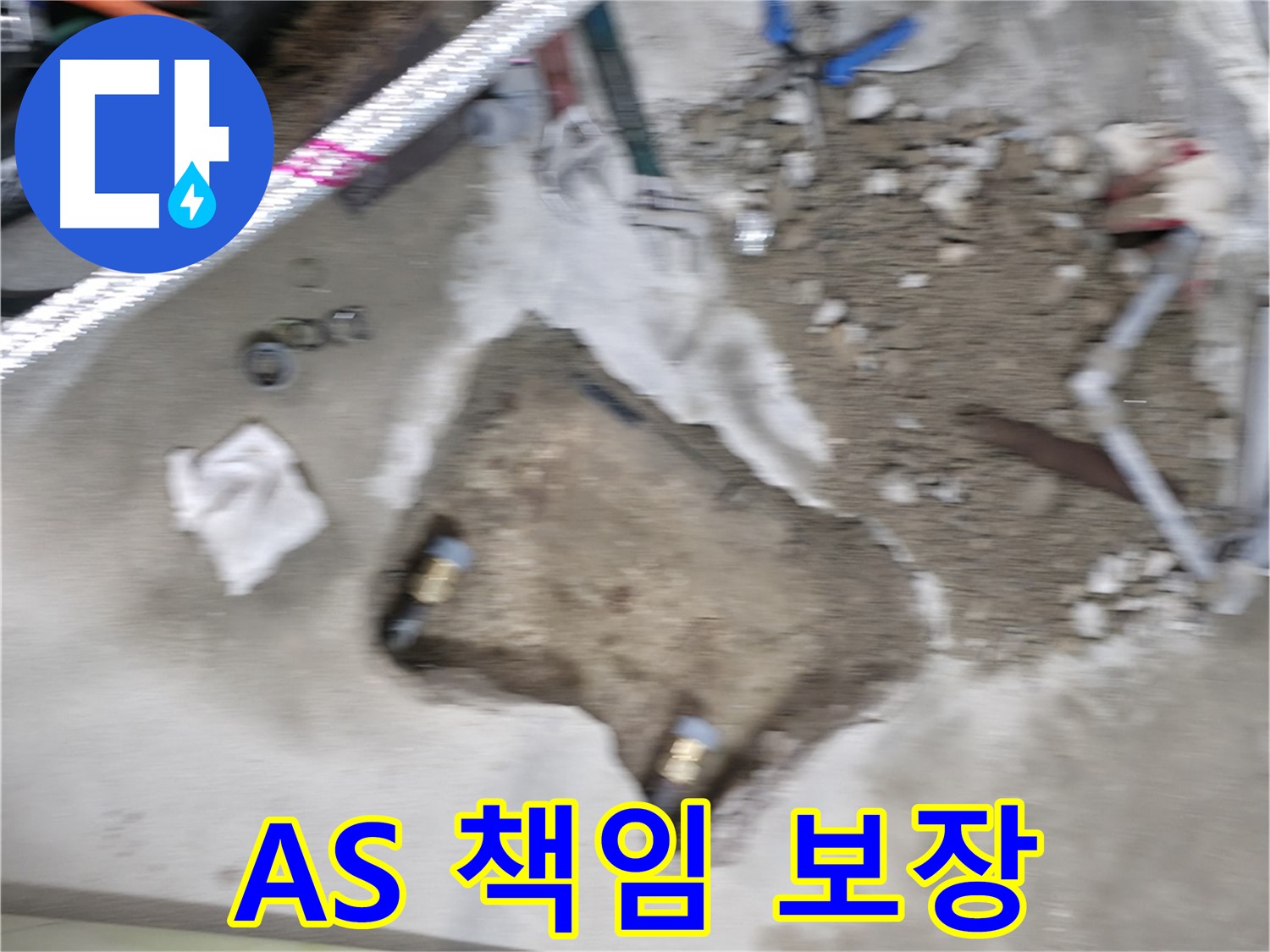 영등포 대림동 현대 누수 - 시공 후에도 안심! 누수 발생 시 A/S를 책임 보장합니다.
