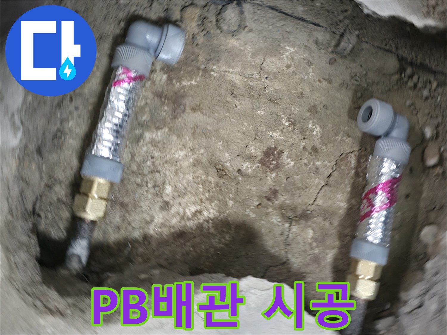 영등포 대림동 현대아파트 누수 해결 - PB배관을 사용하여 빠르고 정확하게 누수를 해결합니다.
