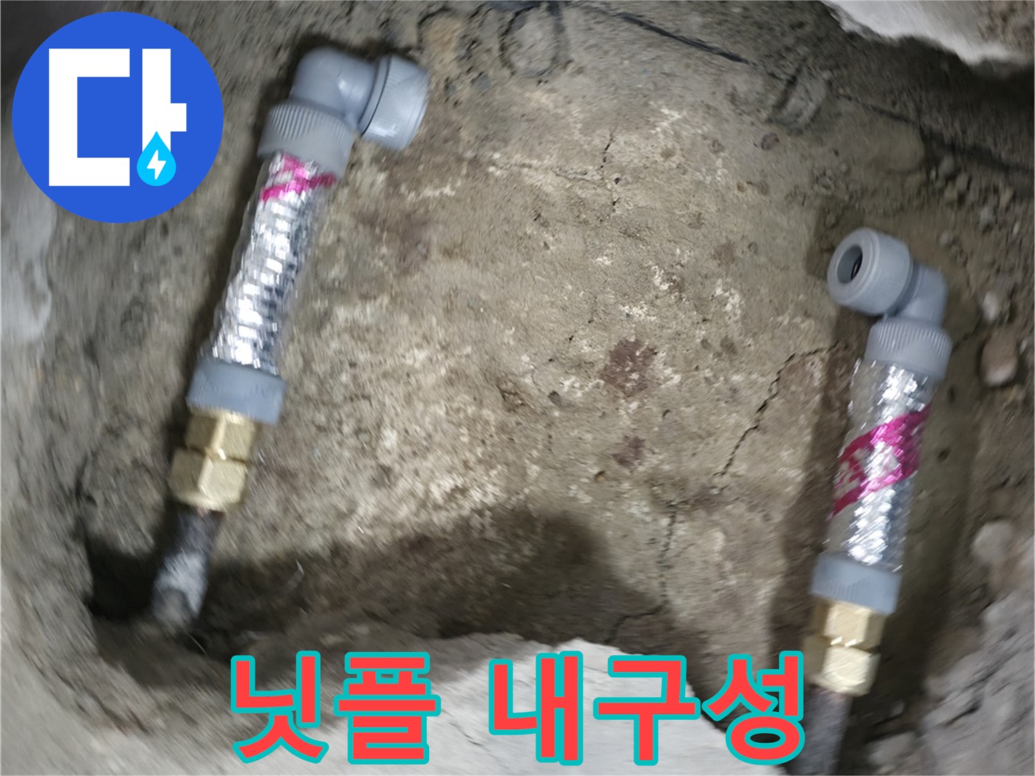 영등포 대림동 현대아파트 누수 해결 - 닛플을 사용하여 연결하여 튼튼한 내구성을 자랑합니다.
